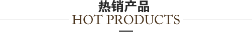 熱銷產(chǎn)品