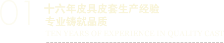 十一年皮具皮套生產(chǎn)經(jīng)驗(yàn)專業(yè)鑄就品質(zhì)