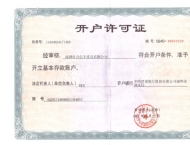 開(kāi)戶許可證